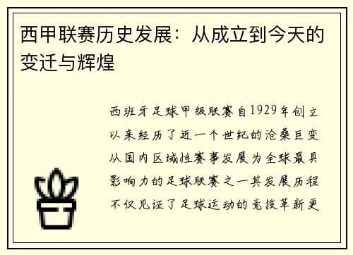 西甲联赛历史发展：从成立到今天的变迁与辉煌