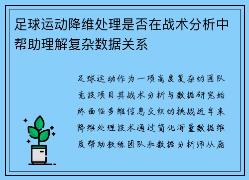 足球运动降维处理是否在战术分析中帮助理解复杂数据关系