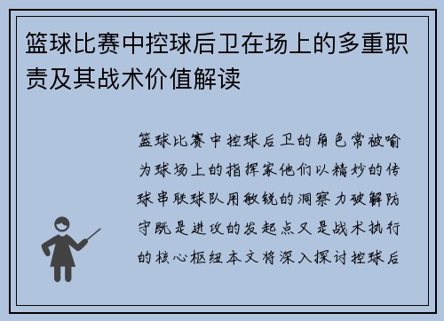 篮球比赛中控球后卫在场上的多重职责及其战术价值解读