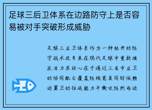 足球三后卫体系在边路防守上是否容易被对手突破形成威胁
