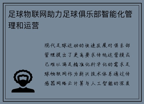 足球物联网助力足球俱乐部智能化管理和运营