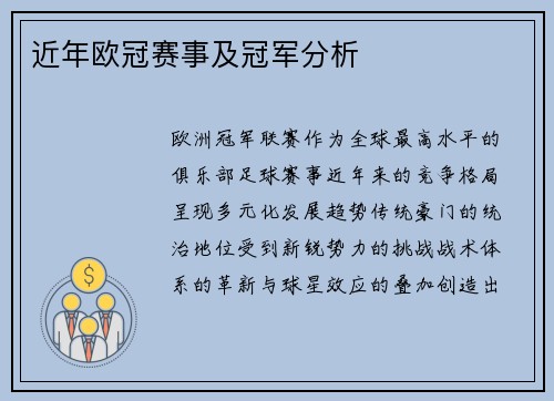 近年欧冠赛事及冠军分析