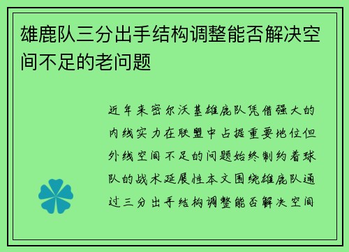 雄鹿队三分出手结构调整能否解决空间不足的老问题