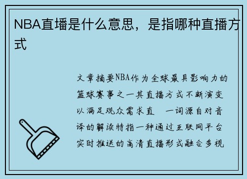 NBA直墦是什么意思，是指哪种直播方式